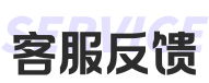 客服反馈
